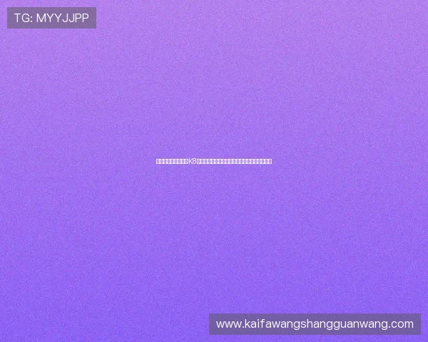 如何快速注册并登录K8凯发地址平台，详细步骤与常见问题解答全攻略